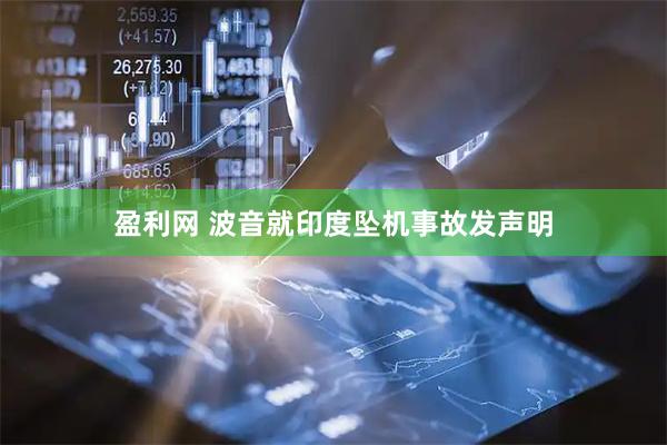 盈利网 波音就印度坠机事故发声明
